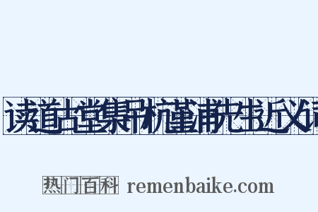 读道古堂集吊杭堇浦先生近义词是什么意思的图片